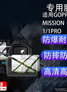 适用GOPRO MISSION 1/1PRO运动相机贴膜2.6寸电影8K相机保护膜MISSION1镜头膜新款摄像屏幕非钢化膜拍录配件