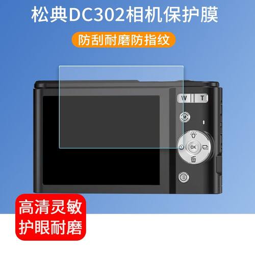 适用于松典DC302AF相机贴膜2.8英寸dc302数码照相机屏幕保护膜非钢化膜