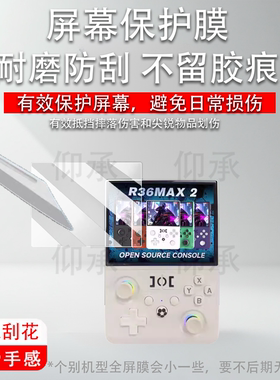 适用于R36MAX2掌机钢化膜周哥R36S/K36掌上游戏机保护膜R36ultra屏幕贴膜R36Max/R36Pro/R36plus街机AR高清