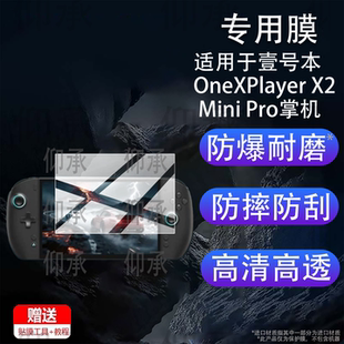 适用于壹号本OneXPlayer X2 Mini Pro掌机贴膜8.8寸游戏机保护膜壹号本X2MiniPro屏幕非钢化膜2026新品AR防刮
