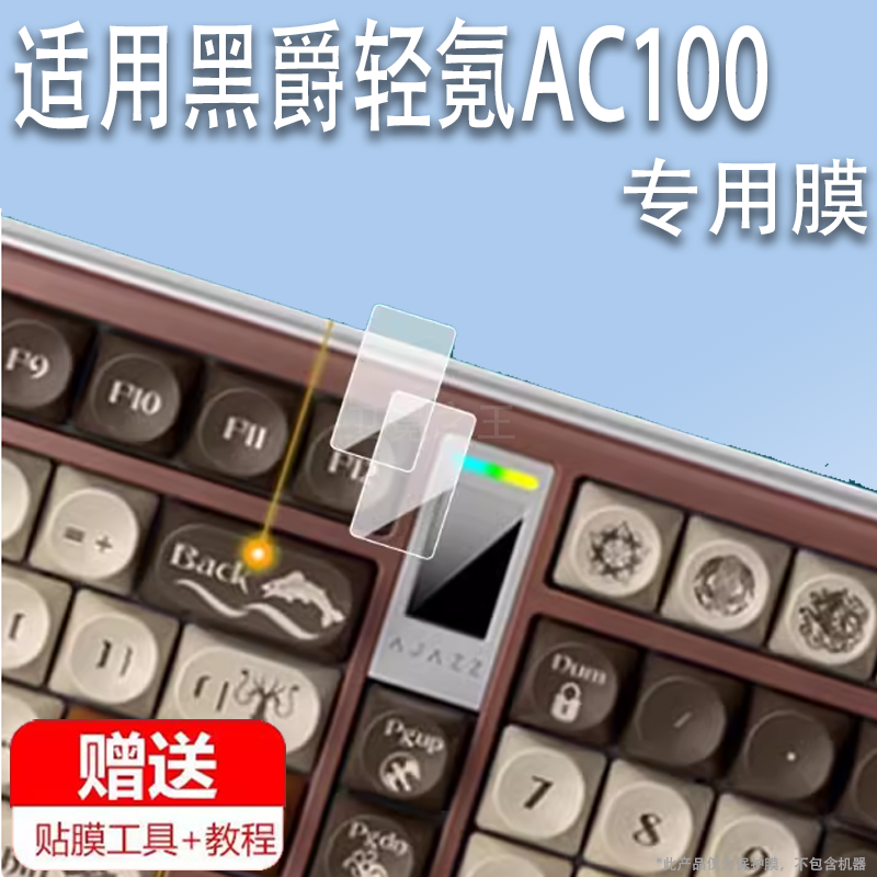 适用黑爵轻氪AC100键盘贴膜黑爵ak820max机械键盘ak870pro保护膜98配列屏幕膜凯尔特小窗屏非钢化膜防刮