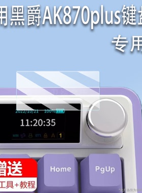适用于黑爵AK870plus键盘膜AK820 MAX Plus机械键盘AK870贴膜ak35i v3电竞游戏键盘AK650保护膜AK980小窗屏膜