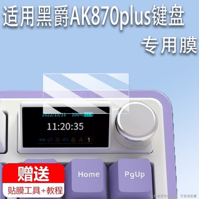 适用于黑爵AK870plus键盘膜AK820 MAX Plus机械键盘AK870贴膜ak35i v3电竞游戏键盘AK650保护膜AK980小窗屏膜