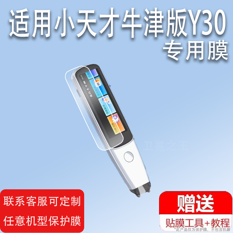 适用于小天才牛津版Y30词典笔贴膜小天才X30点读笔保护套图书x30笔收纳盒/包英语翻译学习扫读笔非钢化膜扫描