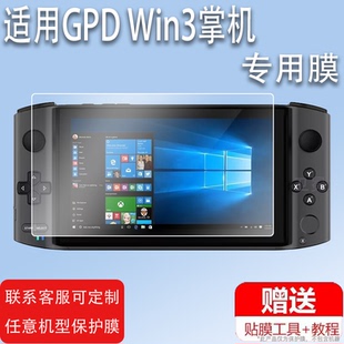 适用GPD Win3贴膜win mini翻盖掌机膜WIN Max2掌上游戏机保护膜XD二代电脑膜win2迷你PC屏幕膜win10非钢化膜