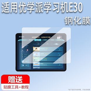 适用于优学派学习机E30钢化膜YXP U-2410A家教机保护膜12.7寸平板电脑屏幕膜优学派e30护眼书写类纸膜