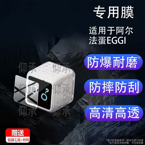 适用于阿尔法蛋EGGI电子宠物机贴膜AI智能情感陪伴养成机器人保护膜EGGI毛绒玩具屏幕非钢化膜防刮蓝光