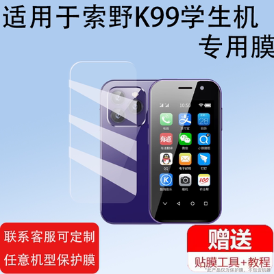 适用索野xs17PRO膜K99学生机贴膜F9Max/XS15/S60屏幕3寸i14mini非钢化膜S10P/S23pro/MAXo迷你手机K13保护膜