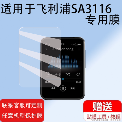 适用飞利浦SA3116贴膜SA6116/SA1232播放器SA5116音乐SA5016学习机机保护套SA1208壳SA2208录音笔MP3非钢化膜