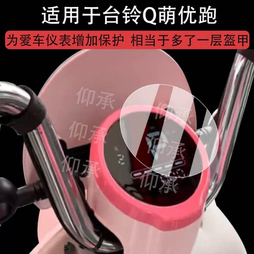 适用于台铃Q萌优跑仪表膜电动车台铃Q萌液晶仪表盘贴膜台铃Q萌优享C版屏幕膜圆形非钢化膜改装配件防水贴纸
