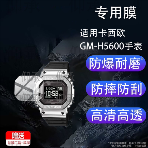 适用卡西欧GM-H5600手表贴膜卡西欧DW-H5600手表钢化膜GMH5600黑武士DWH5600小方块表保护膜屏幕镜片玻璃防刮