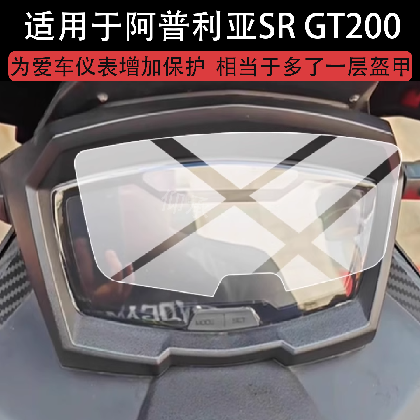 适用于阿普利亚SR GT200仪表膜阿普利亚摩托车液晶保护膜SR GT200屏幕非钢化膜踏板车码表盘贴膜街车改装配件