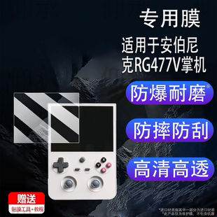 适用于安伯尼克RG477V掌机贴膜竖版游戏机RG477V保护膜非钢化膜新款街机4.7寸ANBERNIC屏幕膜高清防爆防刮花