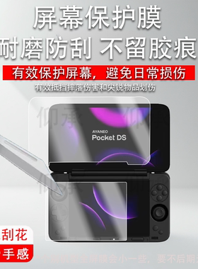 适用于AYANEO POCKET DS安卓翻盖掌机贴膜AYANEO FLIP 1S DS翻盖掌机保护膜5寸AR新品游戏机7寸屏幕非钢化膜