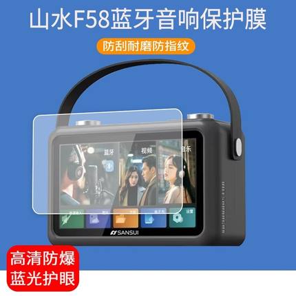 适用于山水F58音响贴膜7英寸f58蓝牙音响屏幕保护膜防爆非钢化膜