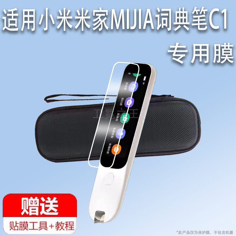 适用于小米米家MIJIA词典笔C1贴膜MJCDBC1XUN点读翻译笔保护膜新款AR屏幕非钢化膜收纳盒英语学习机扫读笔壳,3C数码配件,手机贴膜,淘宝优惠券,粉丝福利购,淘宝优惠卷