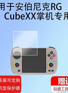 适用安伯尼克RG CubeXX掌机膜3.95寸横版Linux掌上游戏机贴膜RGCubeXX保护膜新款ANBERNIC串流联机非钢化膜