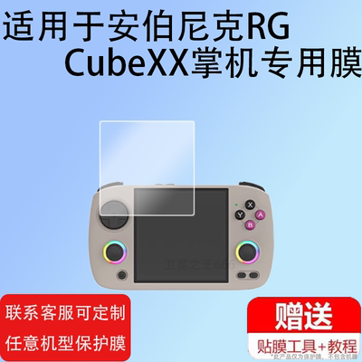 适用安伯尼克RG CubeXX掌机膜3.95寸横版Linux掌上游戏机贴膜RGCubeXX保护膜新款ANBERNIC串流联机非钢化膜