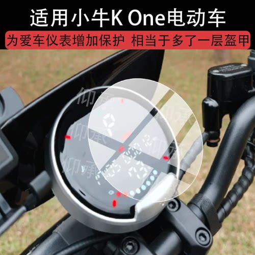 适用小牛K One电动车仪表膜小牛kone屏幕保护膜液晶显示非钢化膜