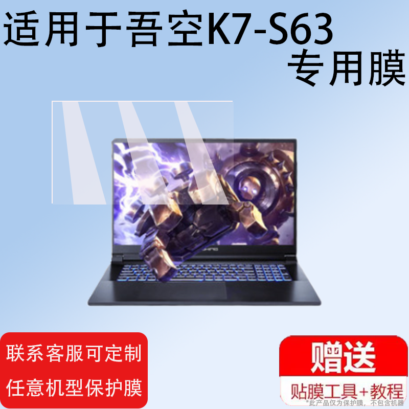 适用于吾空K7-S63笔记本非钢化膜凌云x16屏幕膜k7Plus电脑×5空妖3/W15膜15.6寸凌云X14Pro膜17.3寸HAOLOCM