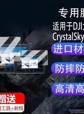 适用DJI大疆CrystalSky贴膜7.85寸屏幕5.5寸航拍监视器保护膜CRYSTALSKY TM超亮高亮屏非钢化膜液晶屏防刮