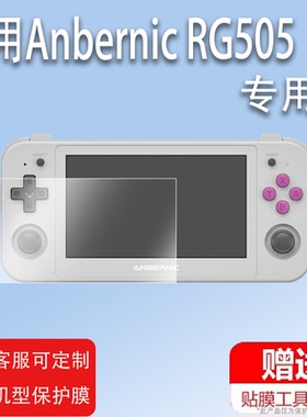 适用于Anbernic RG505掌机膜4.95英寸安伯尼克RG505游戏机保护膜原神王者PS2 PSP WII 3DS屏幕膜非钢化膜战神
