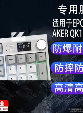 适用于EPOMAKER QK108贴膜三模机械键盘屏幕保护膜小窗屏保护膜EPOMAKER QK108键盘非钢化膜5无线小窗屏防刮
