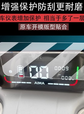 适用爱玛乐维CA500Pro仪表膜ca500pro液晶贴膜AM1000DZK-40N膜