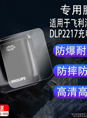 适用飞利浦DLP2217充电宝保护膜新款22.5W20W充电宝贴膜DLP2217大容量快充移动电源10000mAh屏幕非钢化膜