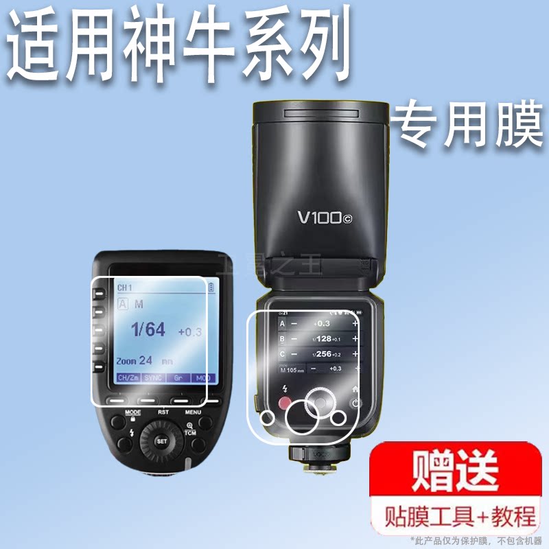 适用于神牛V100贴膜V1/V1pro闪光灯钢化膜Xpro液晶显示屏膜神牛X3保护膜X2/X2T引闪器V850III屏幕膜V860III高图片