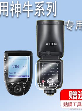 适用于神牛V100贴膜V1/V1pro闪光灯钢化膜Xpro液晶显示屏膜神牛X3保护膜X2/X2T引闪器V850III屏幕膜V860III高