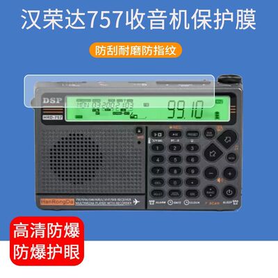 适用于汉荣达HRD757收音机贴膜757插卡随身听屏幕保护膜防爆非钢化膜