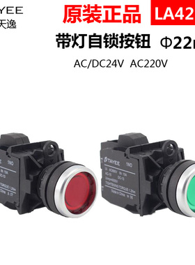 TAYEE 上海天逸 LA42PSD自锁型带灯按钮24V 220V红 绿色一开一闭
