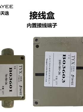 TAYEE上海天逸B036 01接线盒 密封盒P03603 B03604带端子分线盒PC