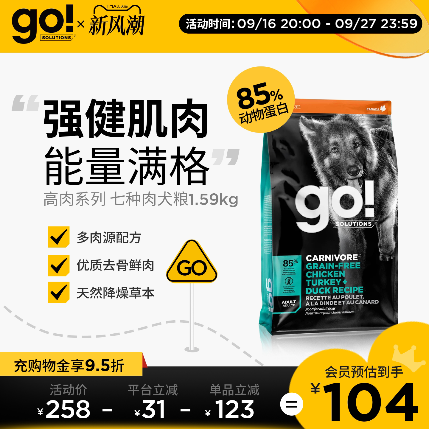 GO七种肉犬粮1.59kg 88vip凑单64.5元 - 86线报