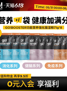 GO!BOOSTER猫粮主食级功能湿粮营养餐包消化免疫健脑8包组合装