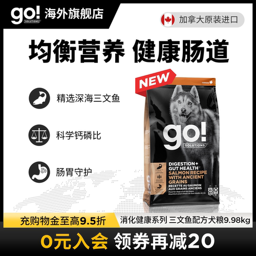 GO进口狗粮消化三文鱼配方
