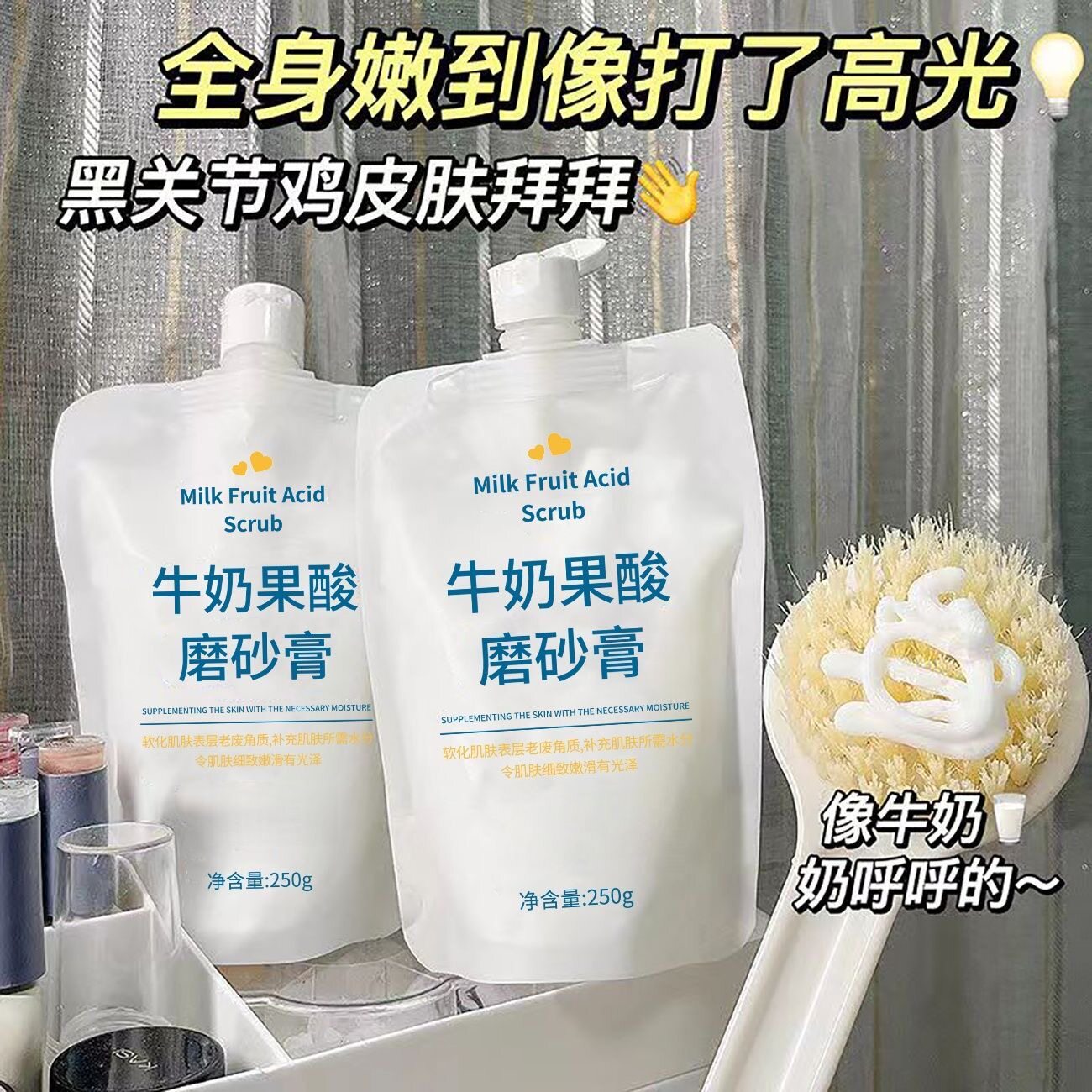 牛奶果酸磨砂膏身体去角质嫩白全身改善鸡皮保湿润肤提亮全身可用