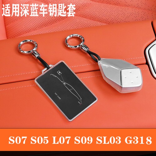 深蓝s07车s05L07s09卡片钥匙套
