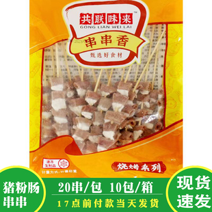 共联味来猪粉肠串20串烧烤油炸麻辣烫食材粉肠大串冷冻半成品商用