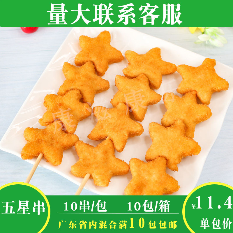 德邻五星串商用冷冻裹粉油炸鸡肉串调理腌制幸运星五角星鸡块串