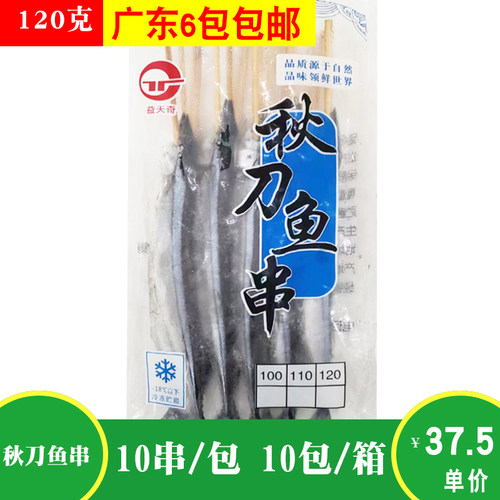 天奇120克秋刀鱼10串冷冻半成品
