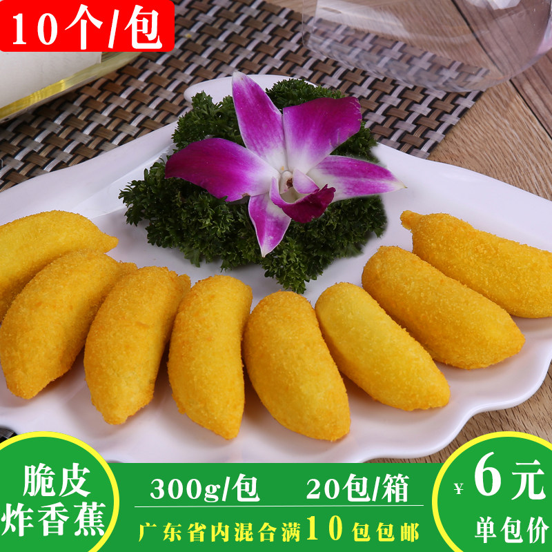 阿诺脆皮炸香蕉300g10个酒店速冻食品点心油炸小吃商用半成品食材