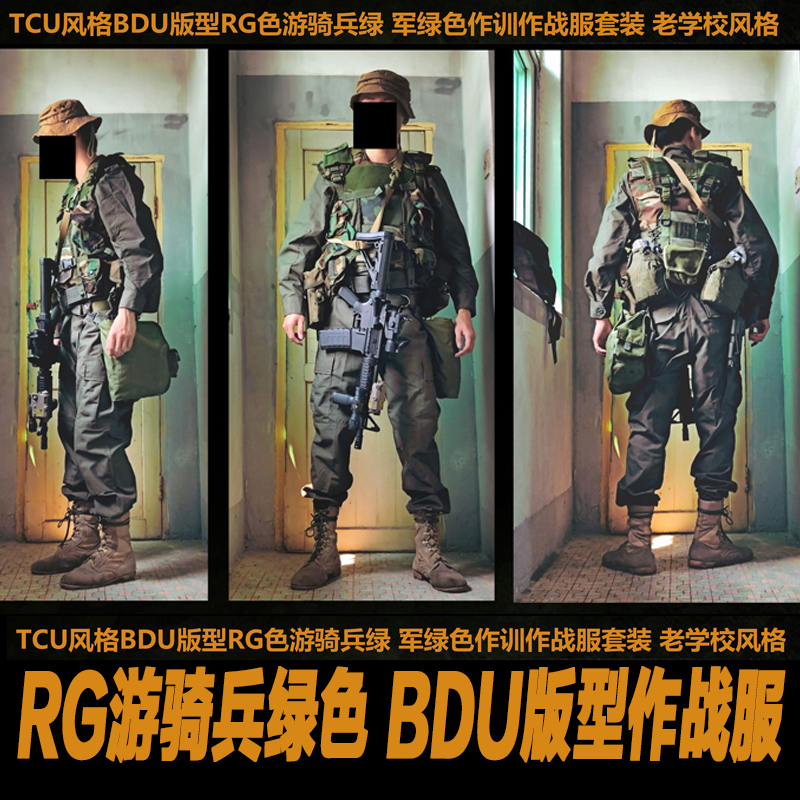 bdu版型rg游骑兵老学校作训服