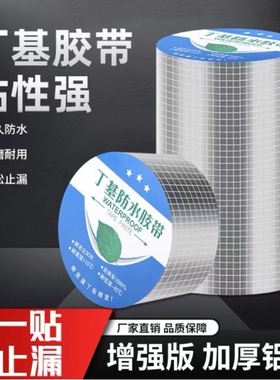 防水胶带补漏贴强力丁基卷材堵漏胶止漏平房裂缝自粘屋顶防水