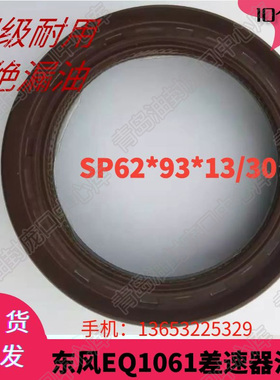 东风EQ1061差速器油封SP62*93*13/30