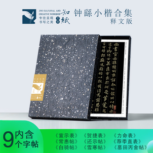 知纸书法毛笔钟繇小楷字帖宣示表荐季直表贺捷表还示帖力命表合集