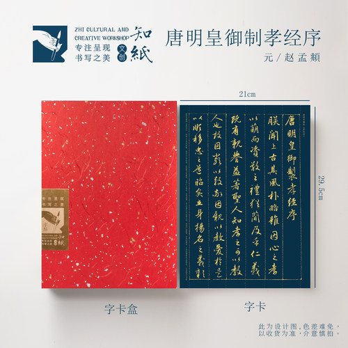 赵孟頫孝经行书字卡泥金字卡