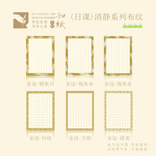 知纸清静系列布纹日课纸金边仿古2.0cm方格 竖行小楷专用纸练习纸