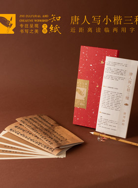 唐人小楷心字帖折叠字卡